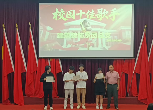 聲動力量 因你而燃——建筑裝飾系十佳歌手大賽圓滿落幕 