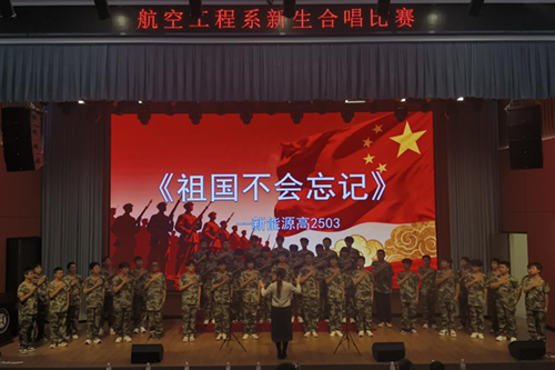  唱響經(jīng)典·傳承精神——學(xué)院航空工程系舉行新生合唱比賽
