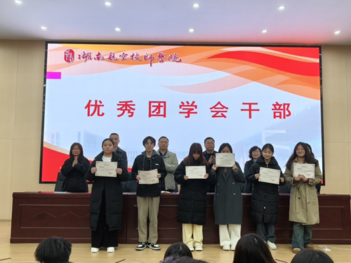 建筑裝飾系舉行2025年度團(tuán)學(xué)工作表彰大會(huì)