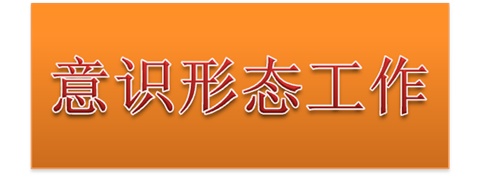 學院黨委中心組開展意識形態(tài)工作專題集體學習