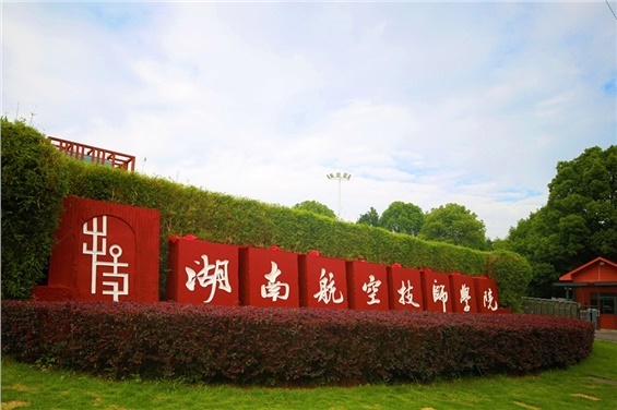 湖南航空技師學(xué)院2025年度圖書館圖書采購項目競爭性談判邀請公告