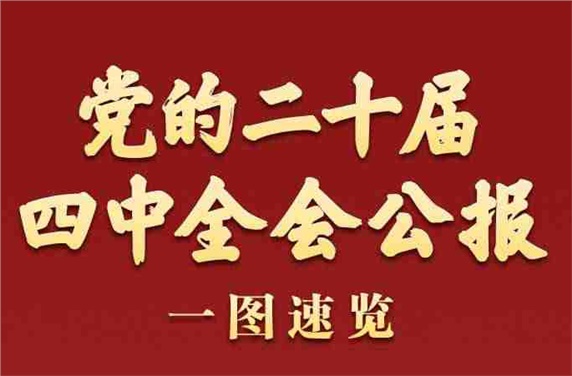 黨的二十屆四中全會公報一圖速覽