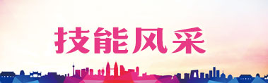 技能風(fēng)采