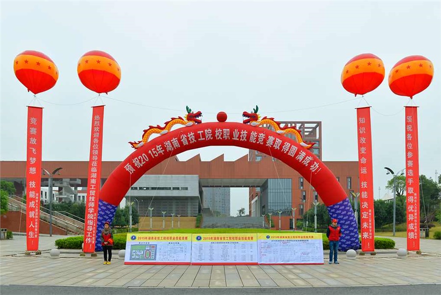 競(jìng)賽放飛夢(mèng)想，技能賽場(chǎng)見(jiàn)真功 技能成就人生，師生同堂比技藝——2015年湖南省技工院校職業(yè)技能競(jìng)賽開(kāi)幕式在學(xué)院舉行